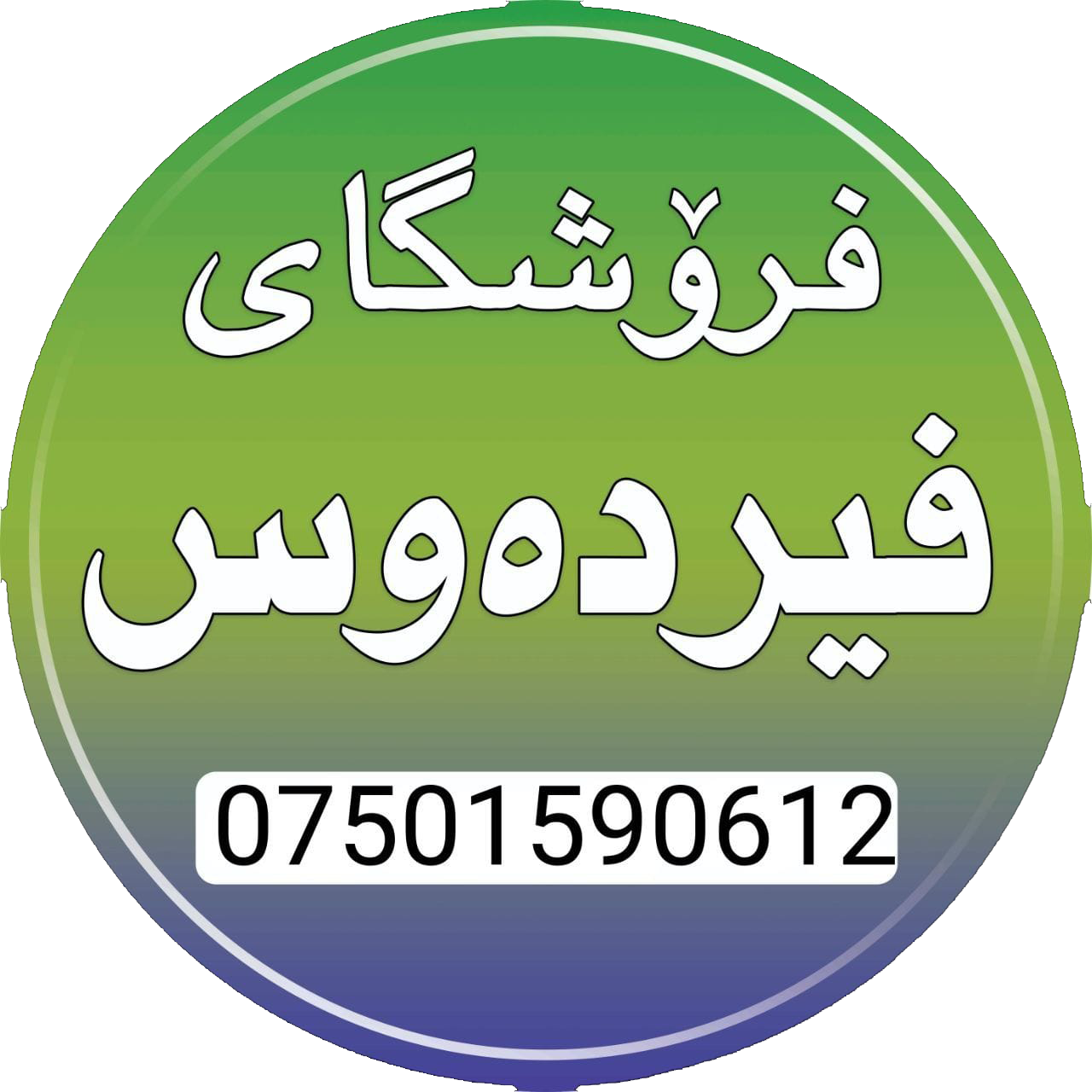 فیردەوس Logo